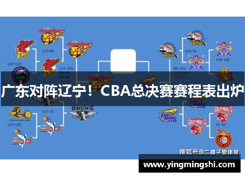 广东对阵辽宁！CBA总决赛赛程表出炉