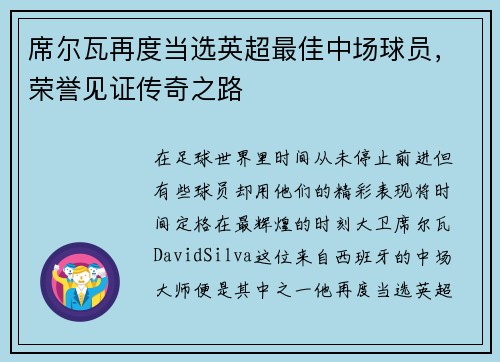 席尔瓦再度当选英超最佳中场球员，荣誉见证传奇之路